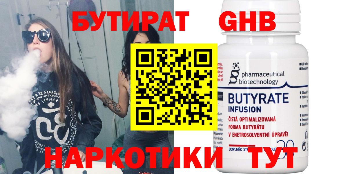 Бутират Butirat Гусев