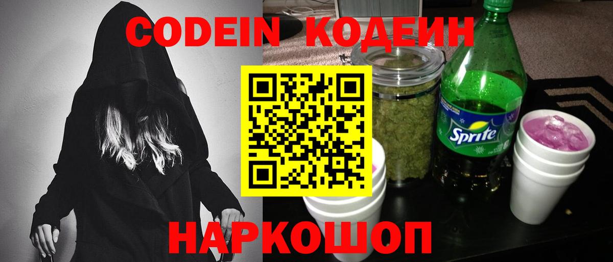 Кодеин Purple Drank Гусев